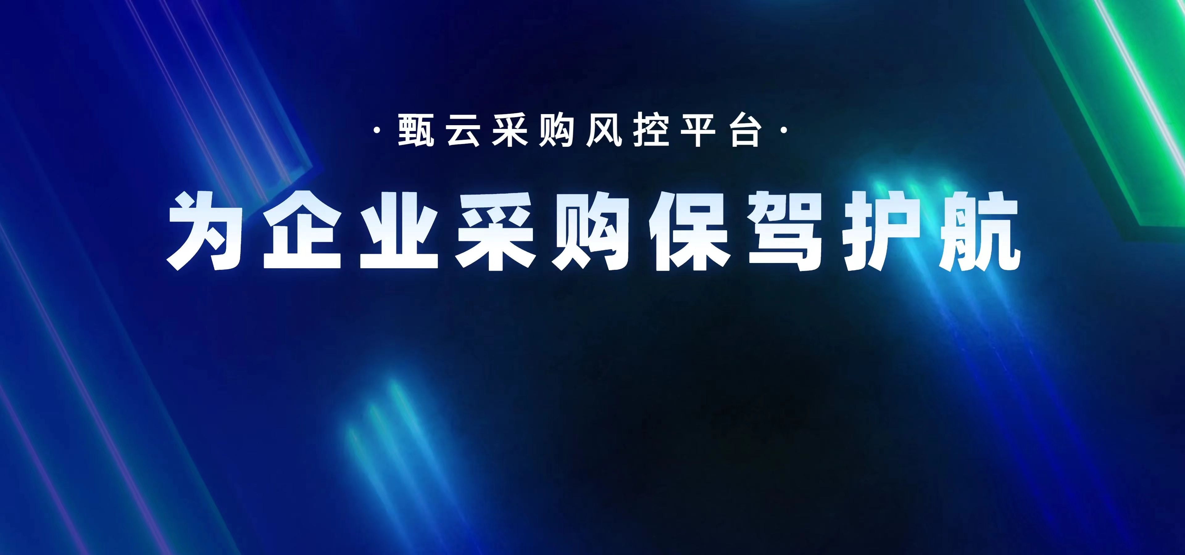 甄云采購風控平臺-srm系統(tǒng)保障安全-招投標管理和采購管理系統(tǒng)-為企業(yè)數(shù)字化采購管理系統(tǒng)保駕護航